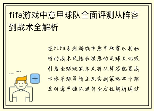 fifa游戏中意甲球队全面评测从阵容到战术全解析