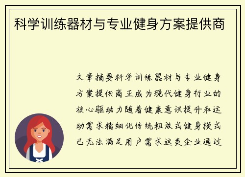 科学训练器材与专业健身方案提供商