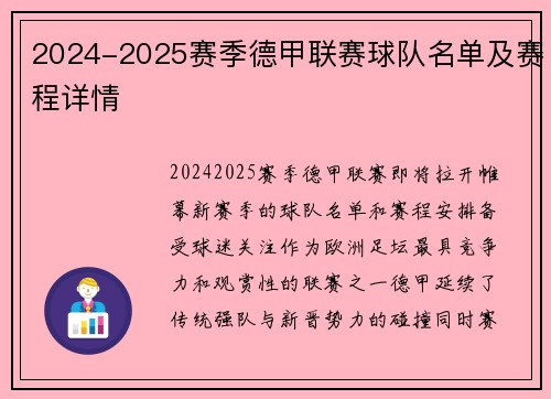 2024-2025赛季德甲联赛球队名单及赛程详情