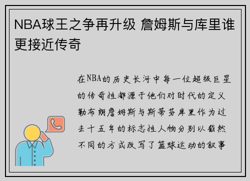 NBA球王之争再升级 詹姆斯与库里谁更接近传奇