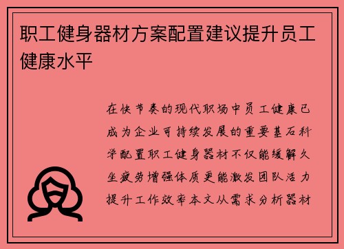 职工健身器材方案配置建议提升员工健康水平