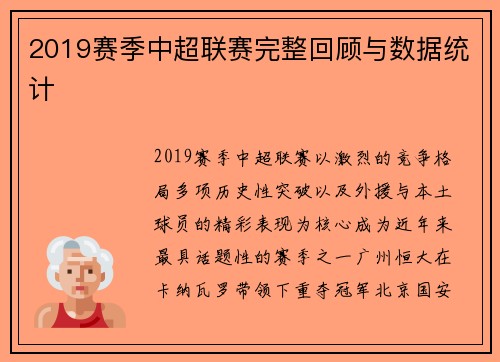 2019赛季中超联赛完整回顾与数据统计