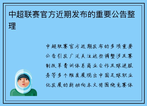 中超联赛官方近期发布的重要公告整理