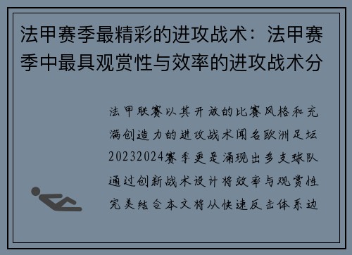 法甲赛季最精彩的进攻战术：法甲赛季中最具观赏性与效率的进攻战术分析