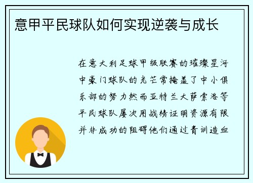 意甲平民球队如何实现逆袭与成长