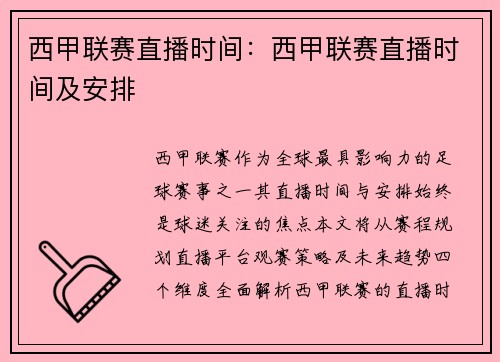 西甲联赛直播时间：西甲联赛直播时间及安排