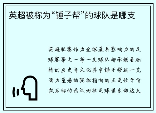 英超被称为“锤子帮”的球队是哪支