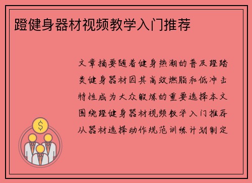 蹬健身器材视频教学入门推荐