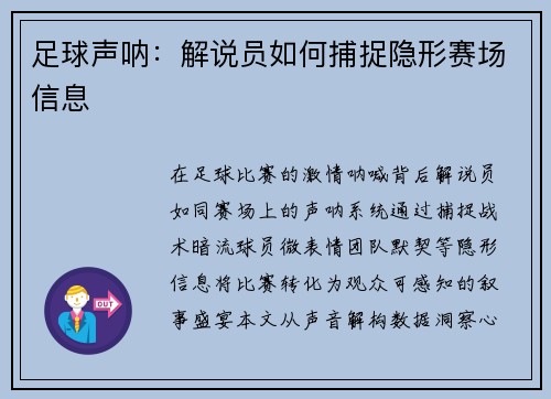 足球声呐：解说员如何捕捉隐形赛场信息