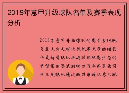 2018年意甲升级球队名单及赛季表现分析
