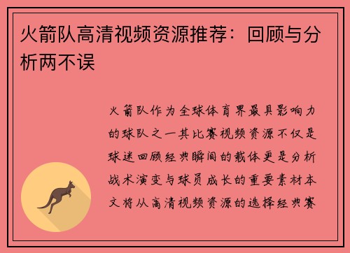 火箭队高清视频资源推荐：回顾与分析两不误