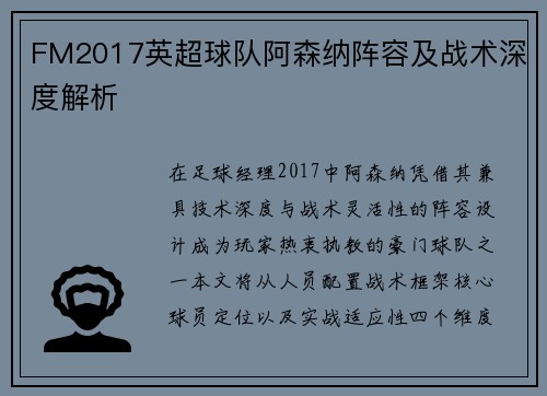 FM2017英超球队阿森纳阵容及战术深度解析