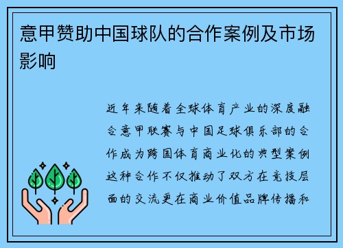 意甲赞助中国球队的合作案例及市场影响