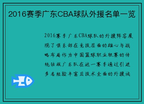 2016赛季广东CBA球队外援名单一览
