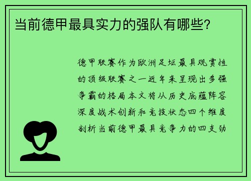 当前德甲最具实力的强队有哪些？