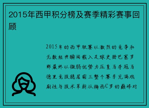 2015年西甲积分榜及赛季精彩赛事回顾