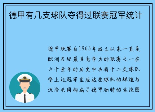 德甲有几支球队夺得过联赛冠军统计