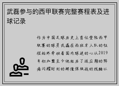 武磊参与的西甲联赛完整赛程表及进球记录