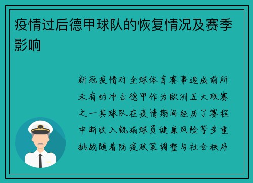 疫情过后德甲球队的恢复情况及赛季影响