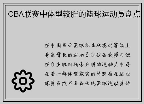 CBA联赛中体型较胖的篮球运动员盘点