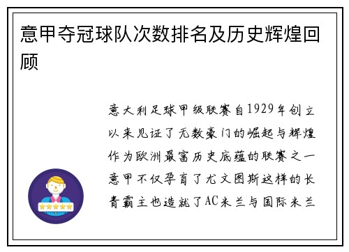 意甲夺冠球队次数排名及历史辉煌回顾