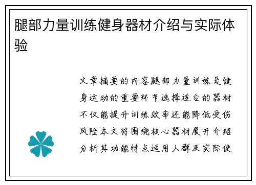 腿部力量训练健身器材介绍与实际体验
