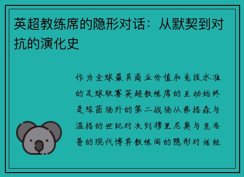 英超教练席的隐形对话：从默契到对抗的演化史