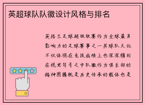 英超球队队徽设计风格与排名
