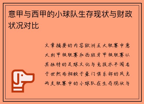 意甲与西甲的小球队生存现状与财政状况对比