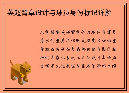 英超臂章设计与球员身份标识详解