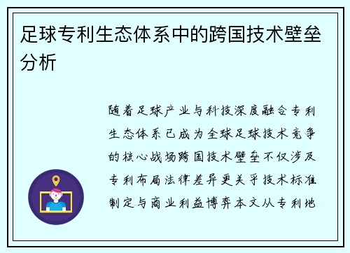 足球专利生态体系中的跨国技术壁垒分析