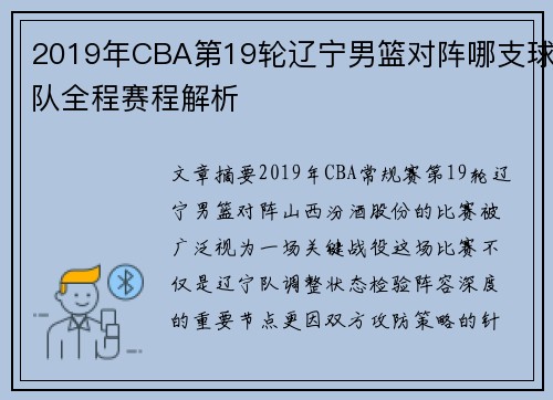 2019年CBA第19轮辽宁男篮对阵哪支球队全程赛程解析
