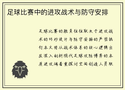 足球比赛中的进攻战术与防守安排