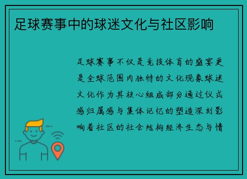 足球赛事中的球迷文化与社区影响