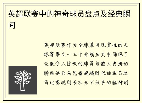 英超联赛中的神奇球员盘点及经典瞬间