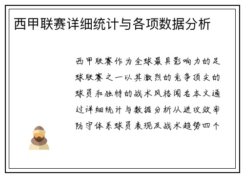 西甲联赛详细统计与各项数据分析