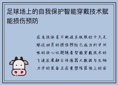 足球场上的自我保护智能穿戴技术赋能损伤预防