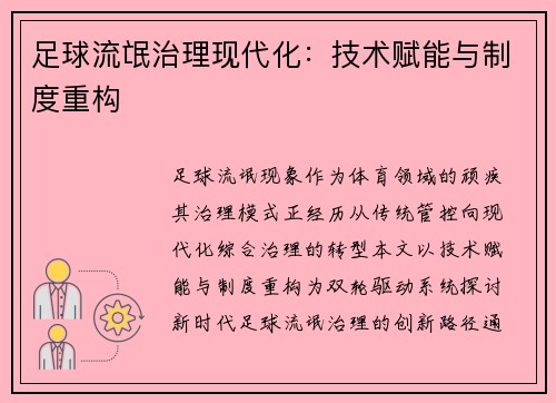 足球流氓治理现代化：技术赋能与制度重构