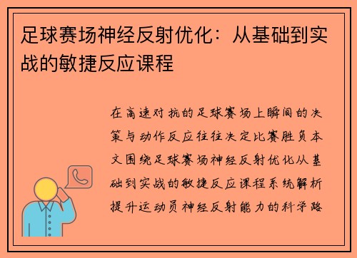 足球赛场神经反射优化：从基础到实战的敏捷反应课程