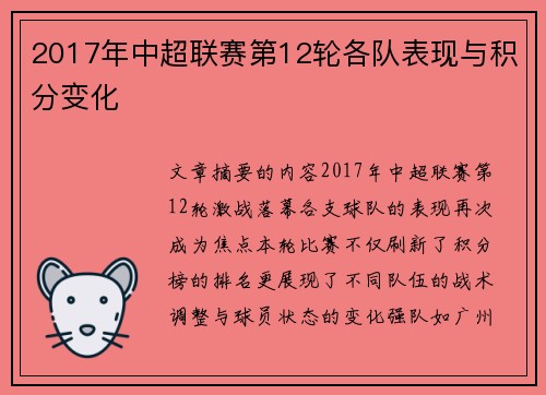 2017年中超联赛第12轮各队表现与积分变化