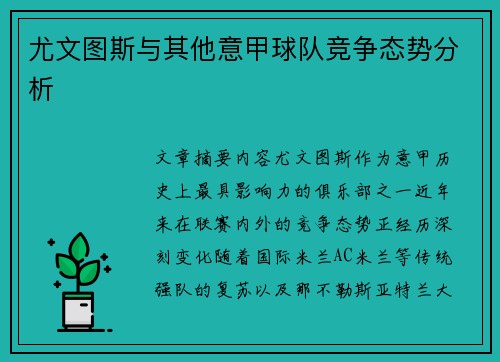 尤文图斯与其他意甲球队竞争态势分析