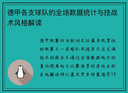 德甲各支球队的全场数据统计与技战术风格解读