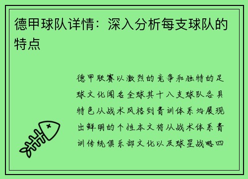 德甲球队详情：深入分析每支球队的特点