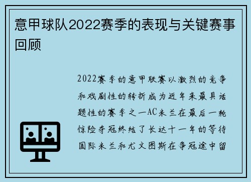 意甲球队2022赛季的表现与关键赛事回顾