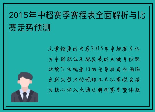 2015年中超赛季赛程表全面解析与比赛走势预测