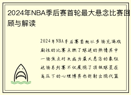 2024年NBA季后赛首轮最大悬念比赛回顾与解读