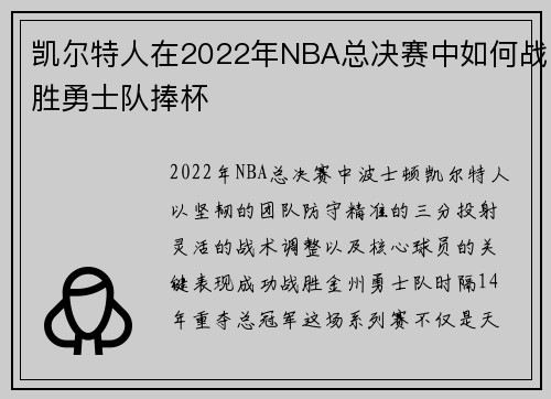 凯尔特人在2022年NBA总决赛中如何战胜勇士队捧杯