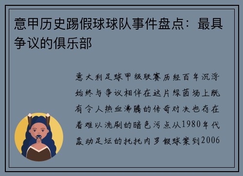 意甲历史踢假球球队事件盘点：最具争议的俱乐部