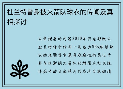 杜兰特曾身披火箭队球衣的传闻及真相探讨