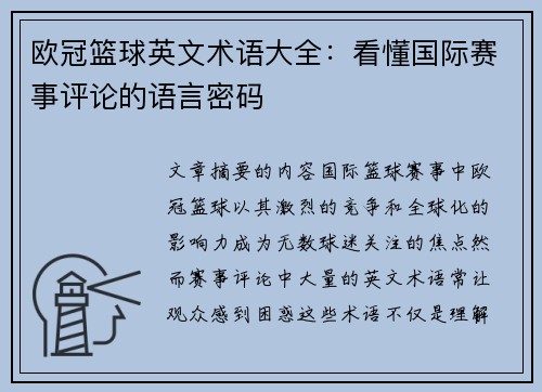 欧冠篮球英文术语大全：看懂国际赛事评论的语言密码